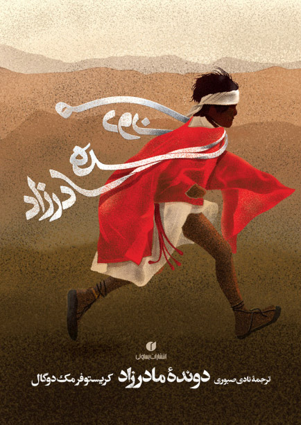 کتاب دونده مادرزاد