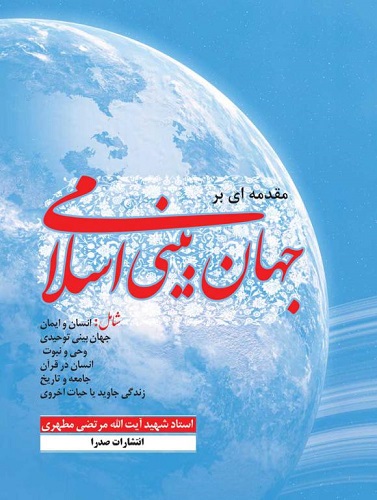  کتاب مقدمه ای بر جهان بینی اسلامی (تک جلدی)