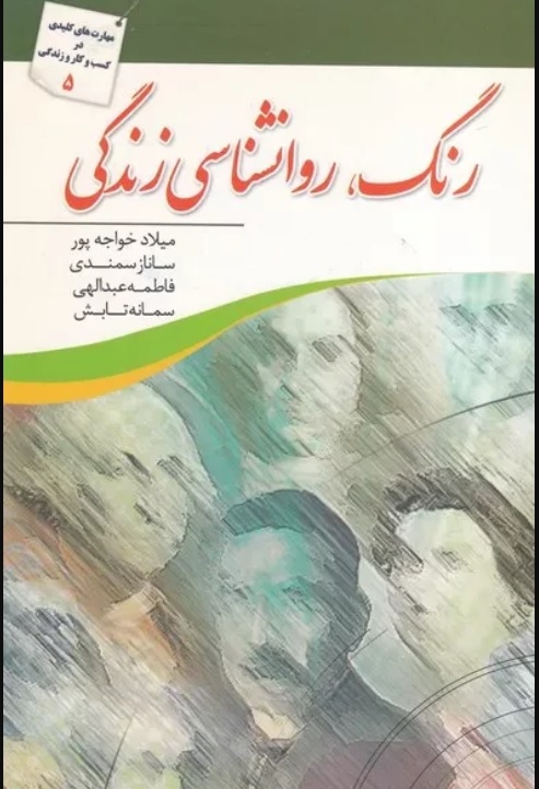 کتاب رنگ ؛ روانشناسی زندگی