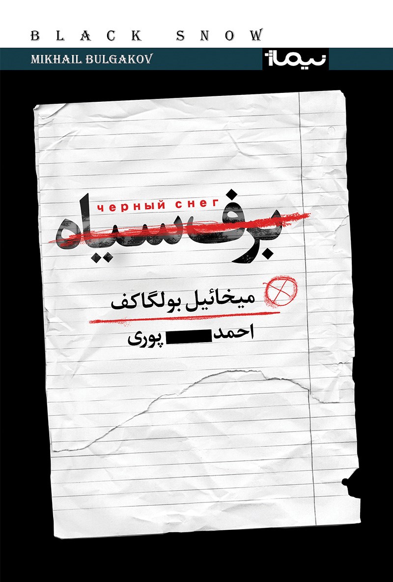 کتاب برف سیاه