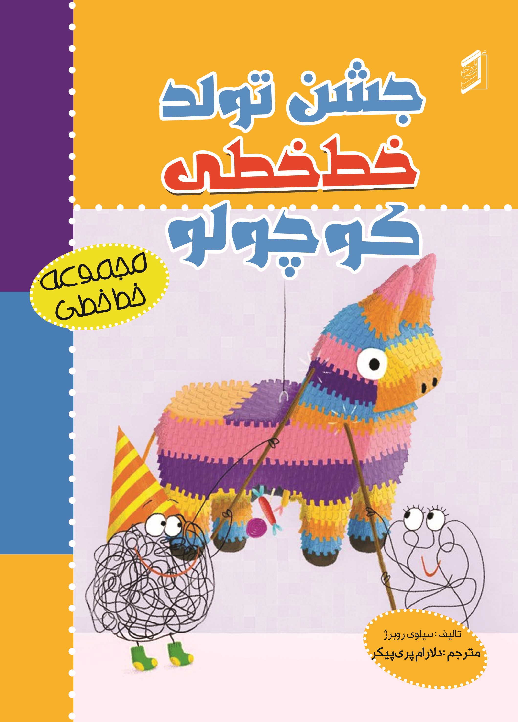  کتاب جشن تولد خط‌ خطی کوچولو