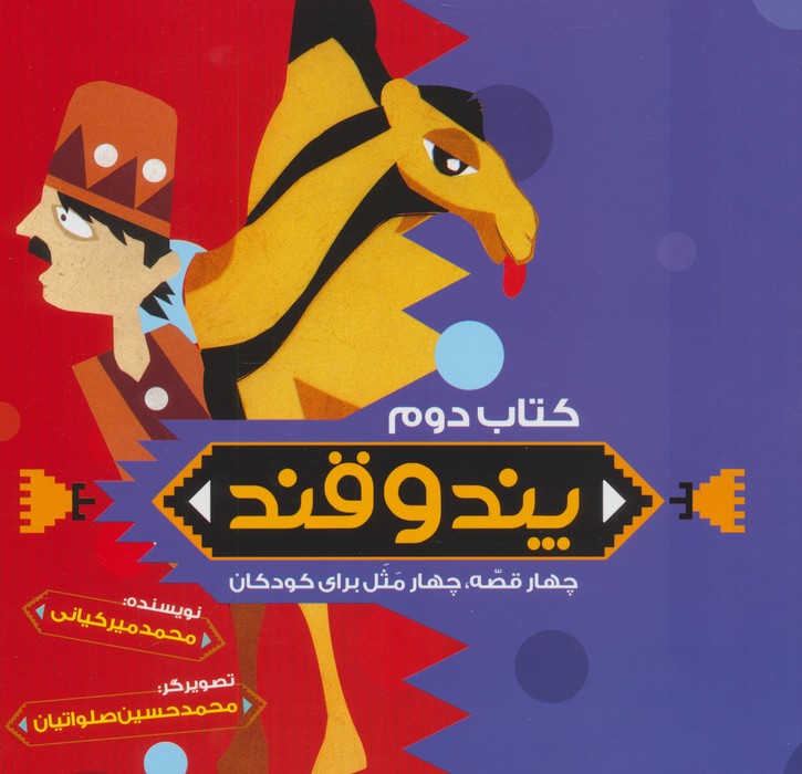  کتاب داستان کودکان پند و قند 2