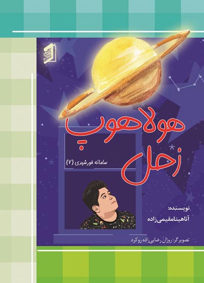  کتاب هولاهوپ زحل