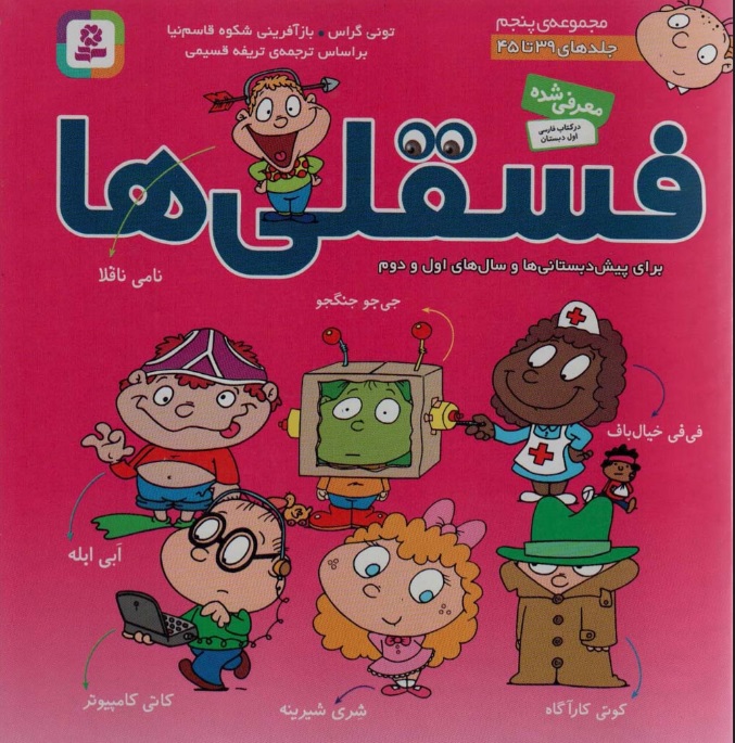 کتاب مجموعه فسقلی ها 5 (جلدهای 39 تا 45)