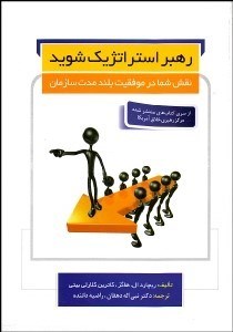  کتاب رهبر استراتژیک شوید