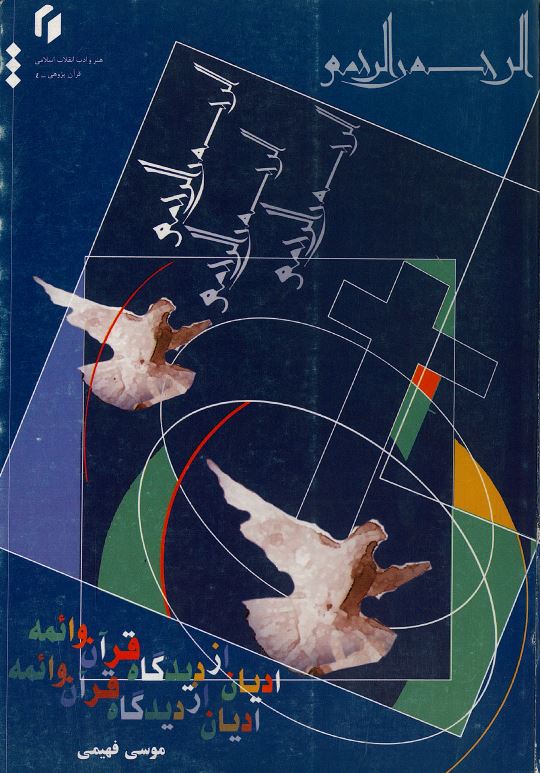 کتاب ادیان از دیدگاه قرآن و ائمه