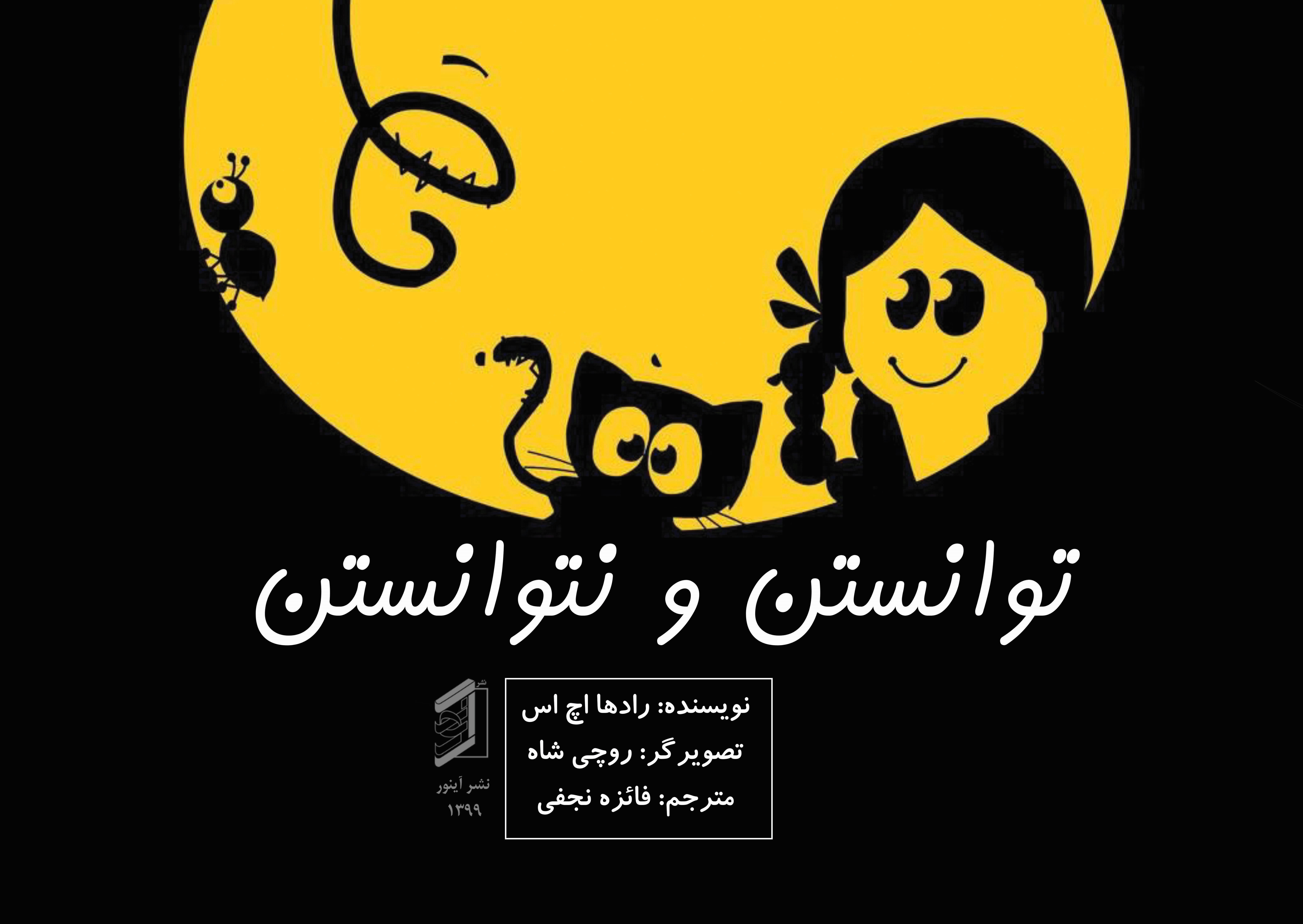 کتاب توانستن و نتوانستن