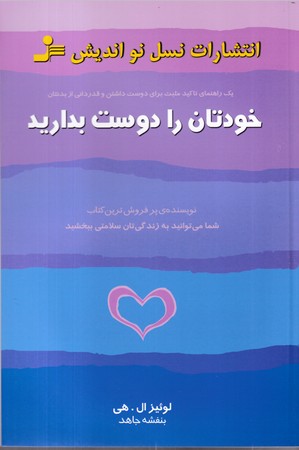 کتاب خودتان را دوست بدارید