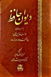  کتاب دیوان حافظ