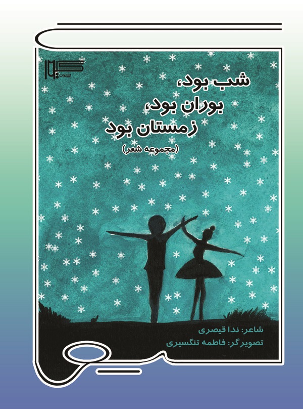  کتاب شب بود، بوران بود، زمستان بود