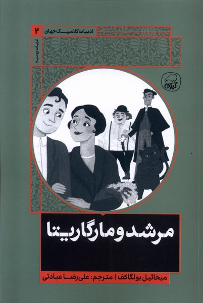 کتاب مرشد و مارگاریتا