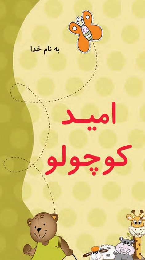  کتاب امید کوچولو
