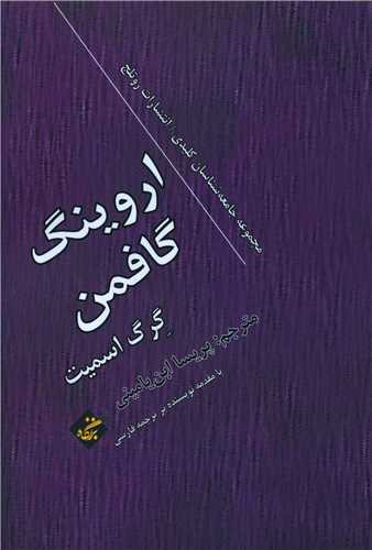  کتاب اروینگ گافمن