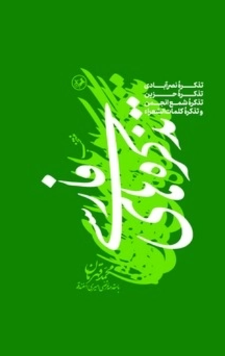  کتاب منتخب تذکره های فارسی (گالینگور)