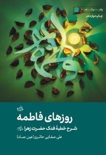  کتاب روزهای فاطمه (س)