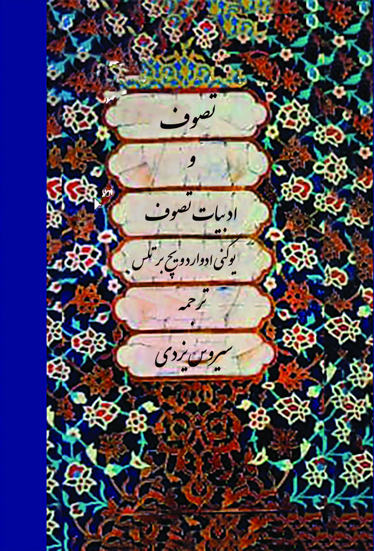  کتاب تصوف و ادبیات تصوف