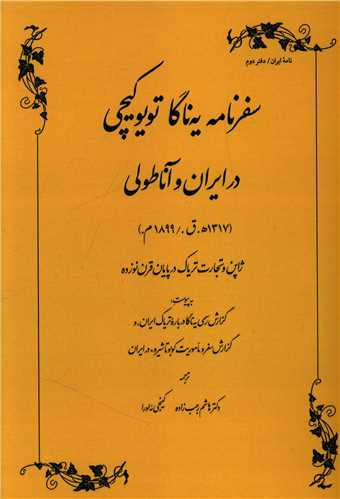  کتاب سفرنامه یه ناگا تویوکیچی در ایران و آناطولی