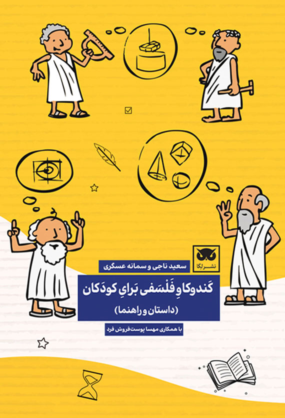  کتاب کندوکاو فلسفی برای کودکان