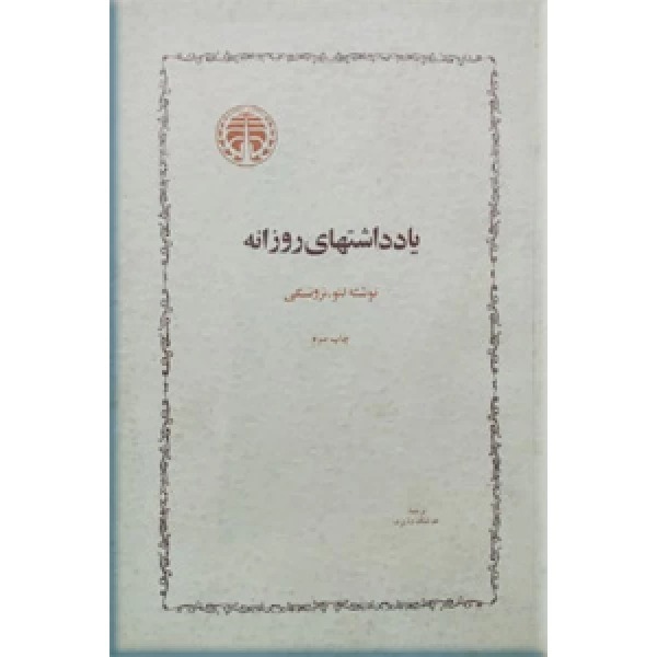  کتاب یادداشتهای روزانه تروتسکی