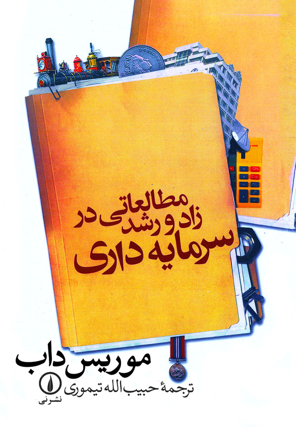 کتاب مطالعاتی در زاد و رشد سرمایه‌ داری