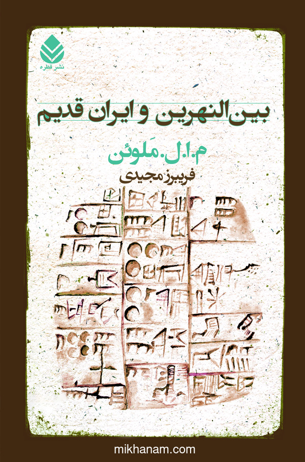  کتاب بین‌النهرین و ایران قدیم