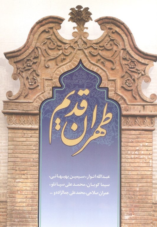  کتاب طهران قدیم