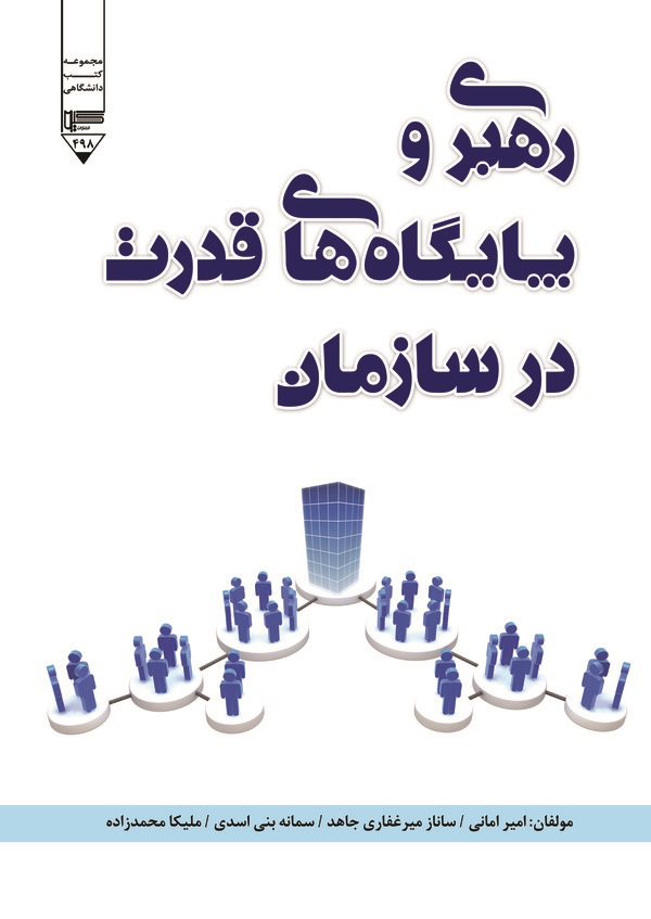  کتاب رهبری و پایگاه‌های قدرت در سازمان