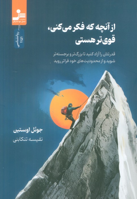 کتاب از آنچه که فکر می کنی، قوی تر هستی