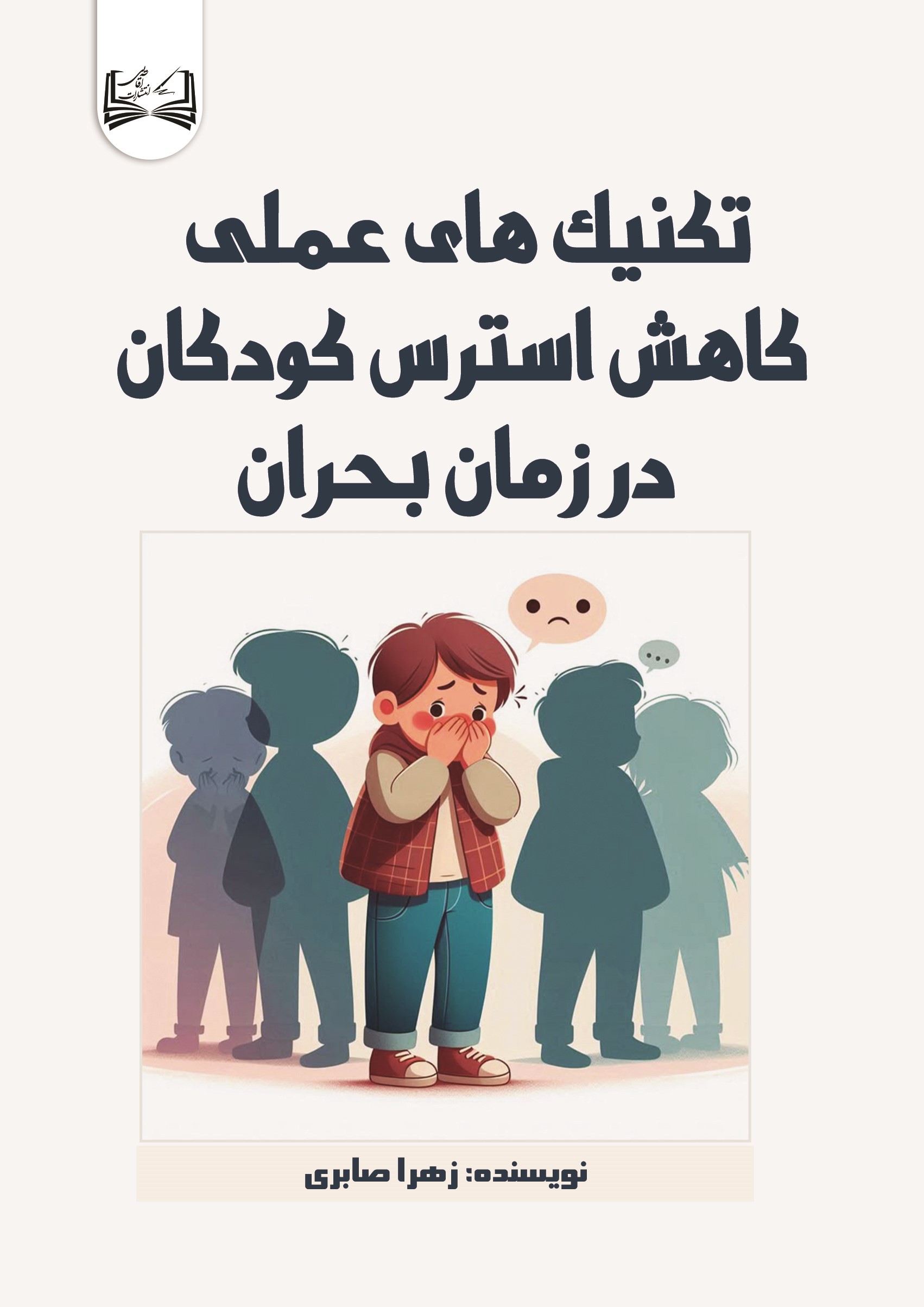  کتاب تکنیک‌های عملی کاهش استرس کودکان در زمان بحران