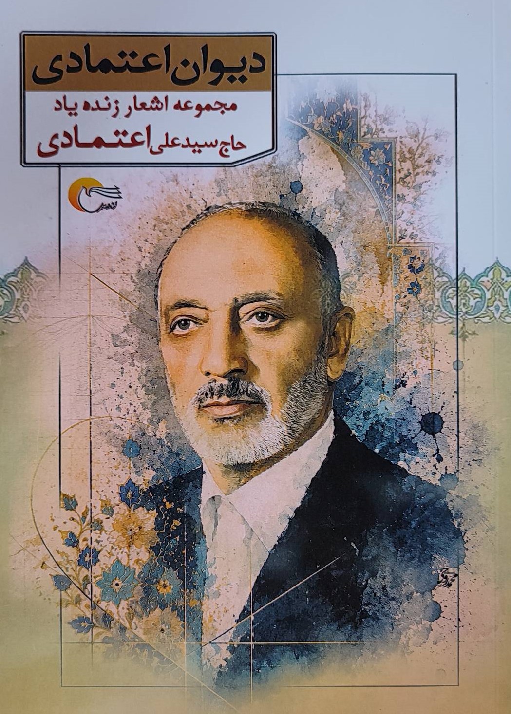  کتاب دیوان اعتمادی‏‫