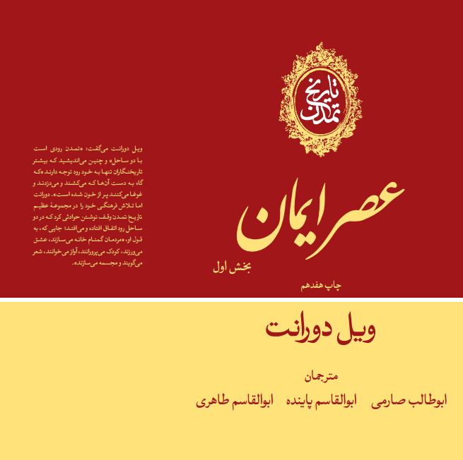  کتاب عصر ایمان (بخش اول)
