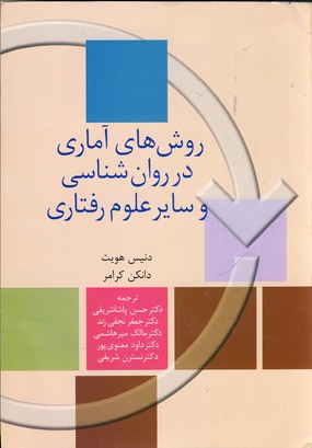  کتاب روش های آماری در روان شناسی و سایر علوم رفتاری
