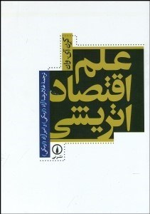  کتاب علم اقتصاد اتریشی