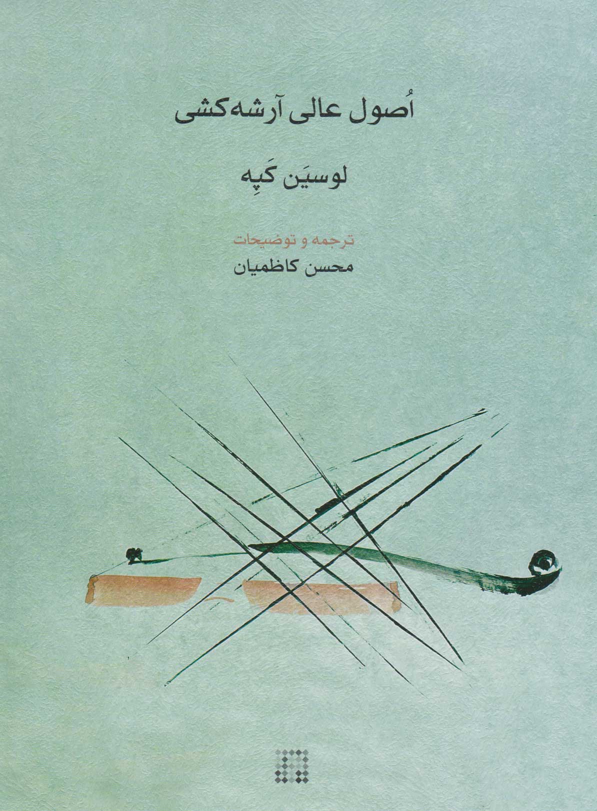  کتاب اصول عالی آرشه کشی