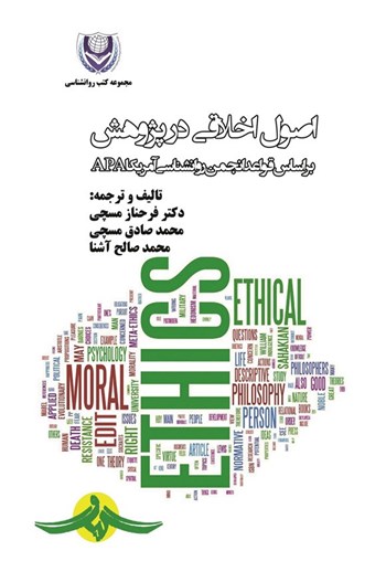  کتاب اصول اخلاقی در پژوهش