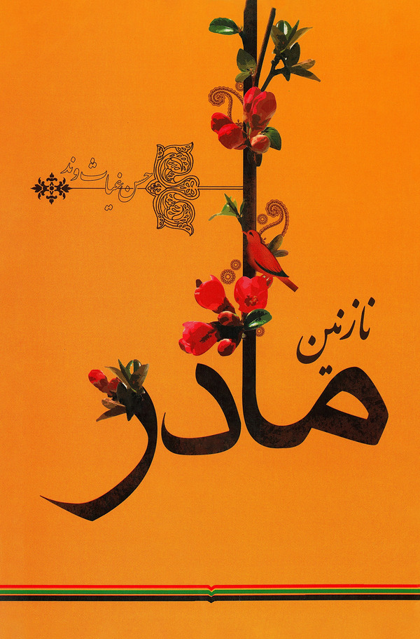  کتاب نازنین مادر