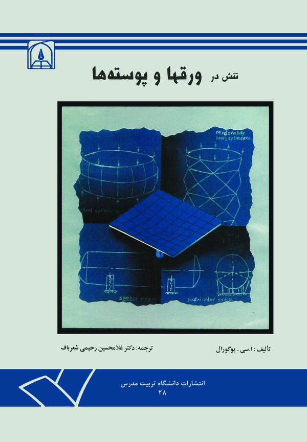 کتاب تنش در ورق ها و پوسته ها