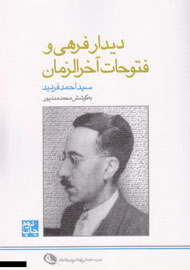  کتاب دیدار فرهی و فتوحات آخرالزمان