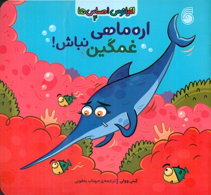 کتاب اره ماهی غمگین نباش