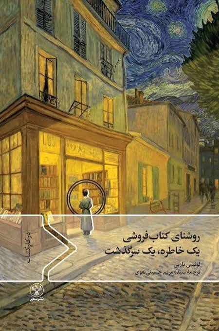  کتاب روشنای کتاب فروشی یک خاطره یک سرگذشت