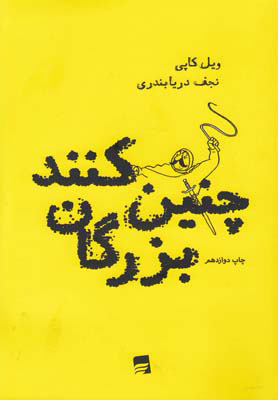کتاب چنین کنند بزرگان