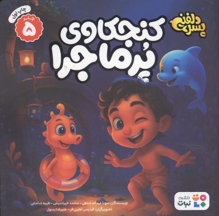  کتاب کنجکاوی پرماجرا