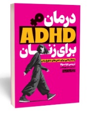  کتاب درمان ADHD برای زنان
