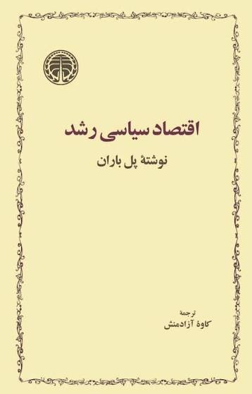  کتاب اقتصاد سیاسی رشد