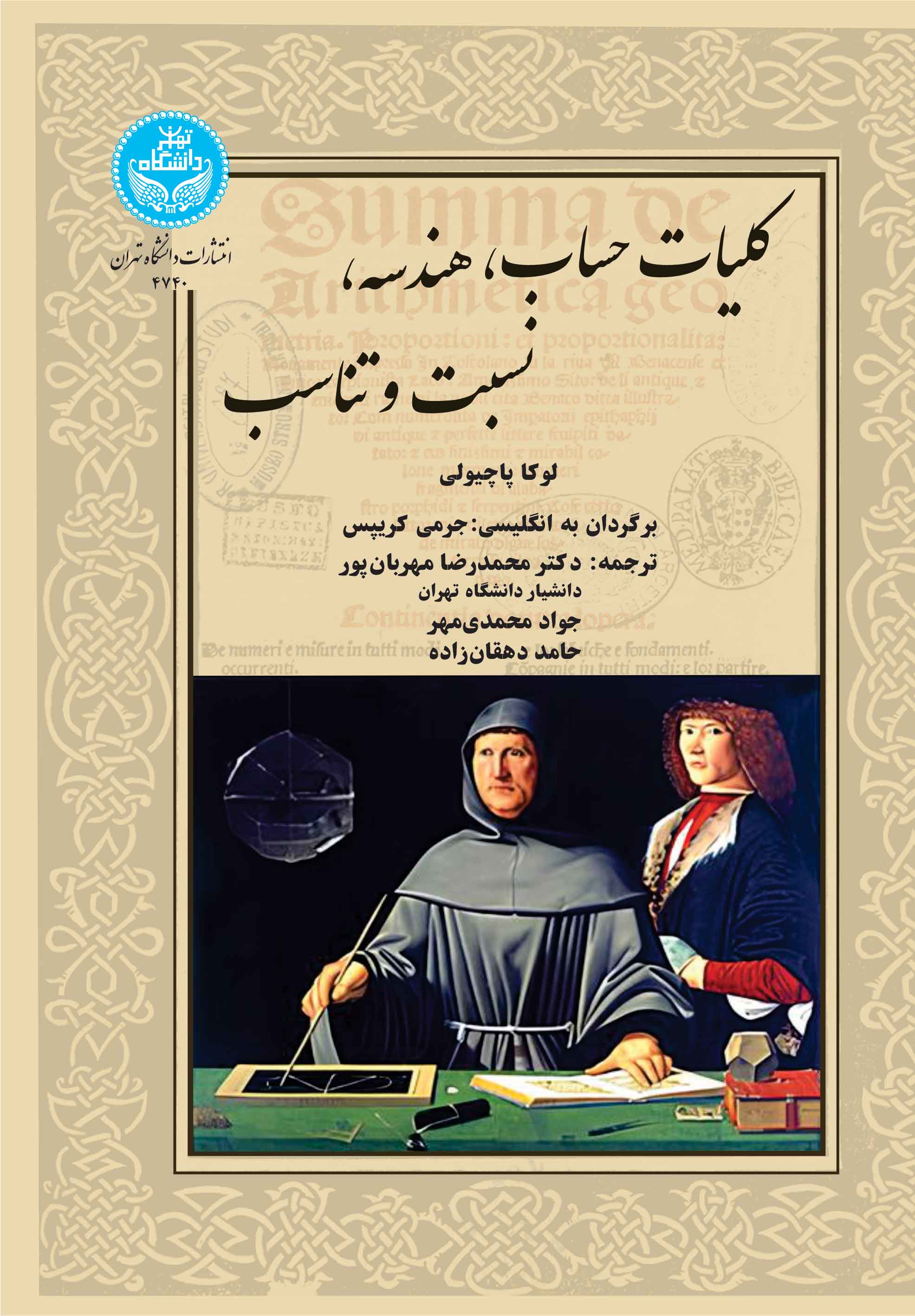  کتاب کلیات حساب، هندسه، نسبت و تناسب