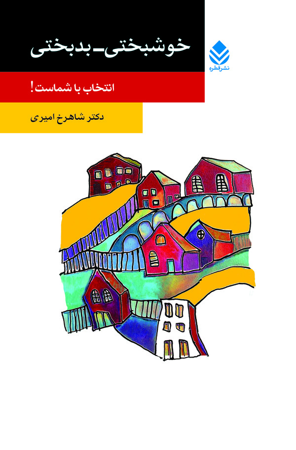  کتاب خوشبختی - بدبختی انتخاب با شماست!