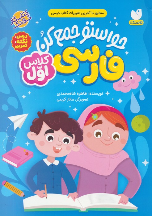 کتاب حواستو جمع کن : فارسی کلاس اول