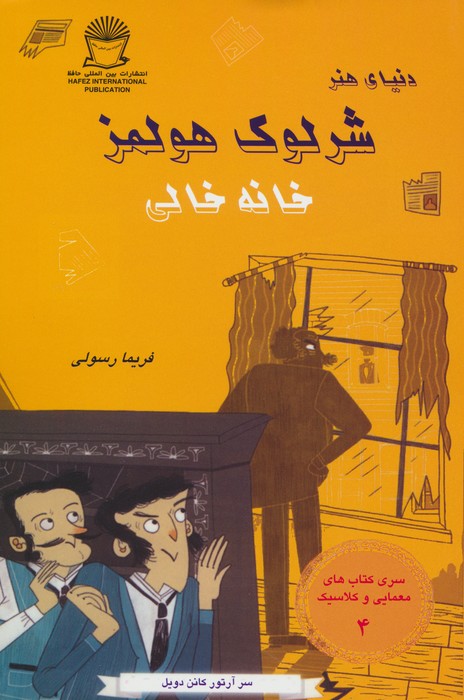 کتاب شرلوک هولمز : خانه خالی