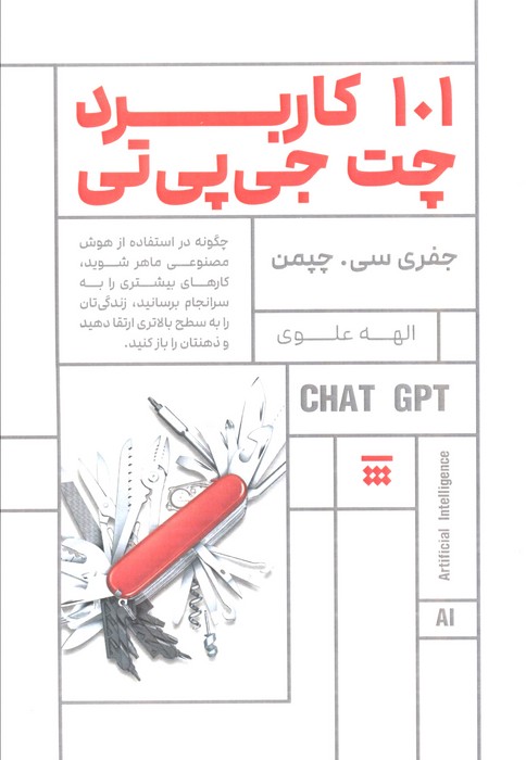  کتاب 101 کاربرد چت جی‌پی‌تی