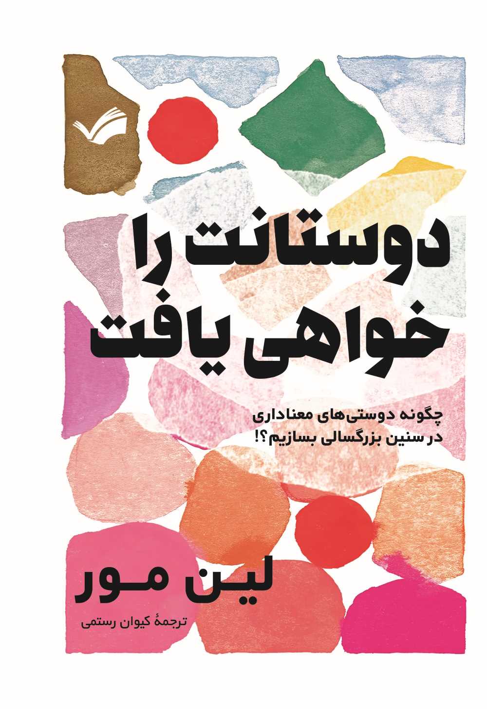  کتاب دوستانت را خواهی یافت